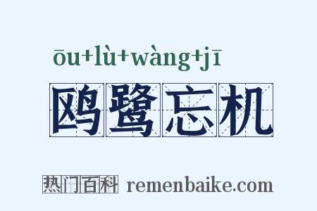 鸥鹭忘机是什么意思的图片